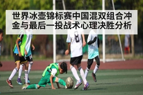 世界冰壶锦标赛中国混双组合冲金与最后一投战术心理决胜分析